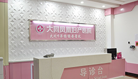 大同凤凰妇产医院